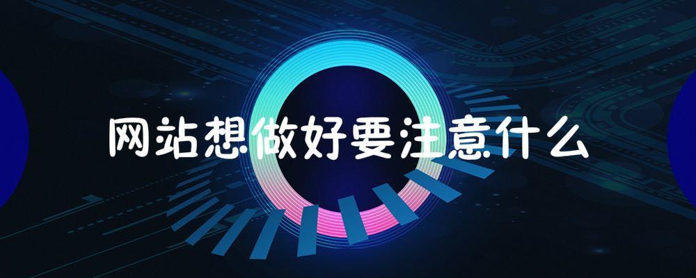 網站想做好要注意什么 網站想做好要注意什么