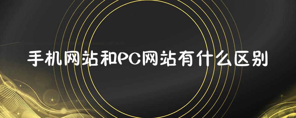 手機網站和PC網站有什么區別