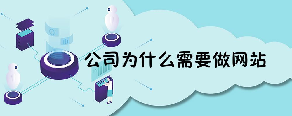 公司為什么需要做網站