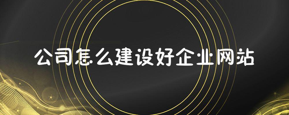 公司怎么建設好企業網站 公司怎么建設好企業網站