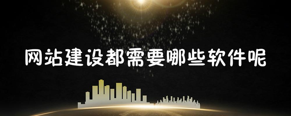 網站建設都需要哪些軟件呢