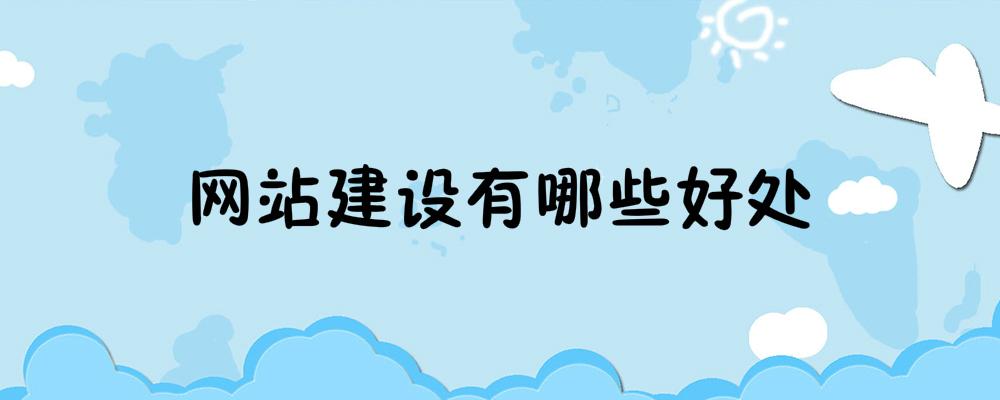 網站建設有哪些好處