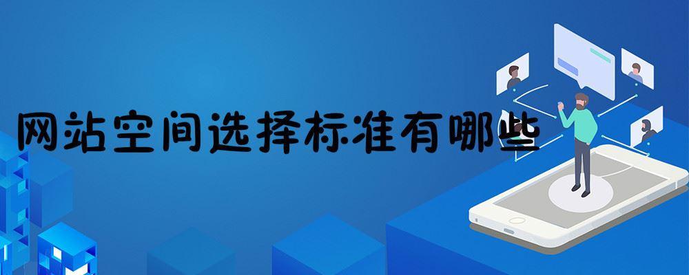 網站空間選擇標準有哪些 網站空間選擇標準有哪些