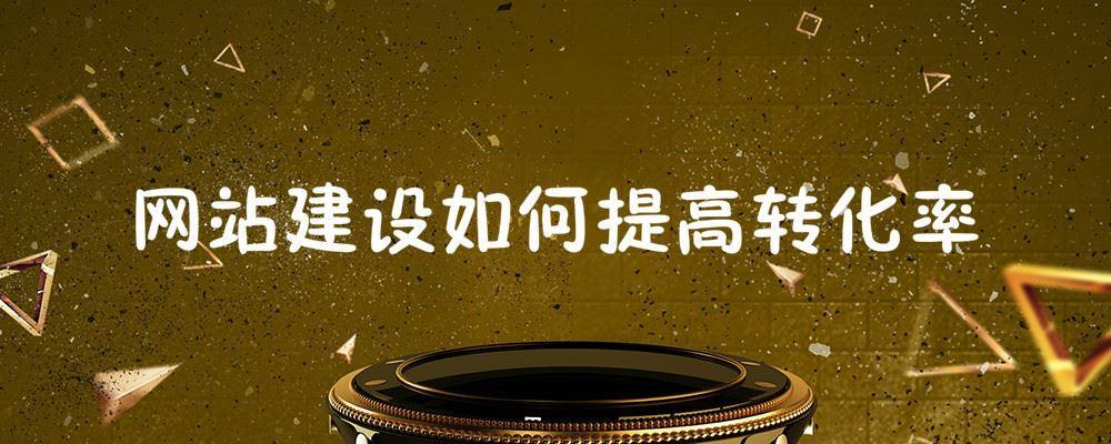 網(wǎng)站建設如何提高轉化率 網(wǎng)站建設如何提高轉化率