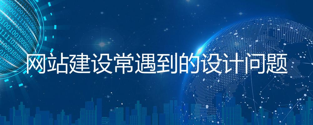 網站建設常遇到的設計問題