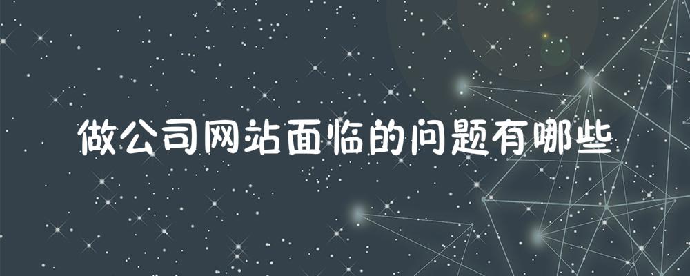做公司網站面臨的問題有哪些