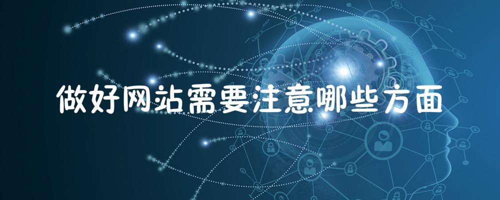 做好網站需要注意哪些方面