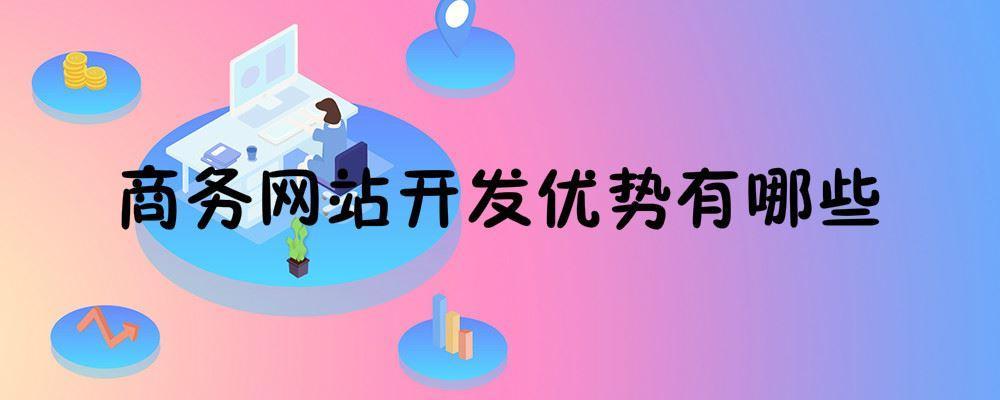商務網站開發優勢有哪些