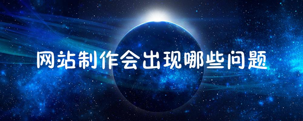網站制作會出現哪些問題