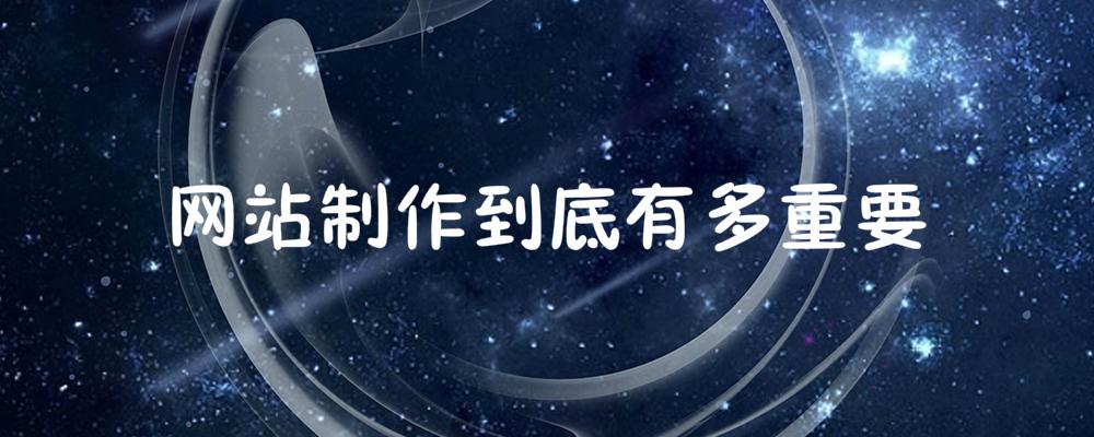 網站制作到底有多重要