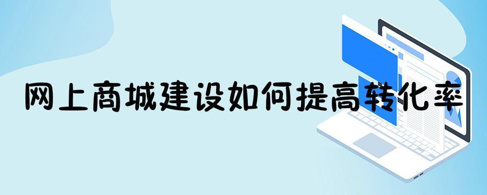 網上商城建設如何提高轉化率