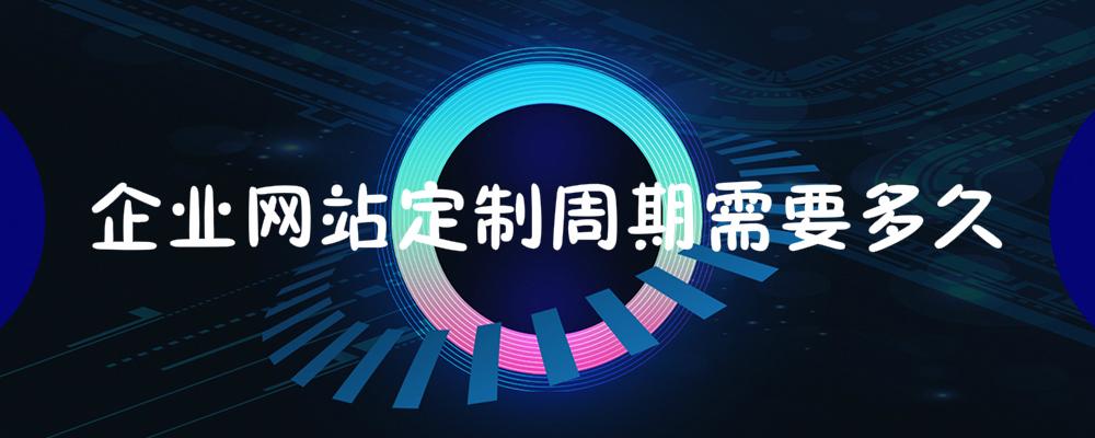 企業網站定制周期需要多久