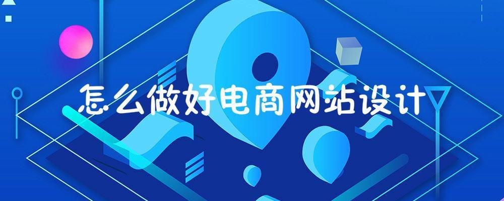 怎么做好電商網(wǎng)站設(shè)計(jì) 怎么做好電商網(wǎng)站設(shè)計(jì)
