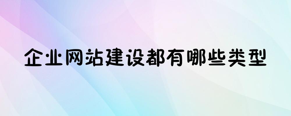 企業網站建設都有哪些類型
