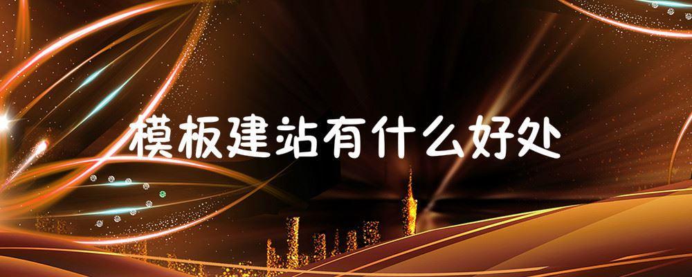 模板建站有什么好處 模板建站有什么好處