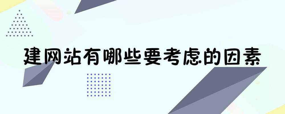 建網站有哪些要考慮的因素