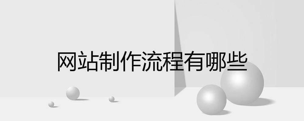 網(wǎng)站制作流程有哪些 網(wǎng)站制作流程有哪些