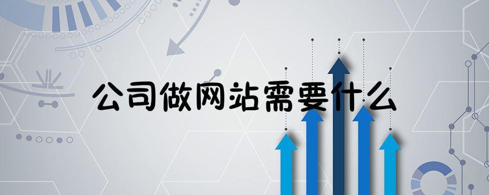 公司做網站需要什么