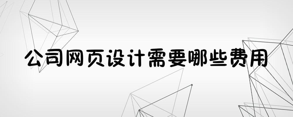 公司網頁設計需要哪些費用 公司網頁設計需要哪些費用