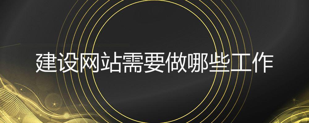 建設網站需要做哪些工作