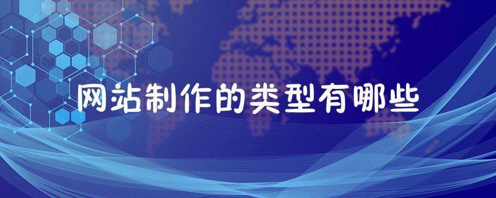 網站制作的類型有哪些 網站制作的類型有哪些