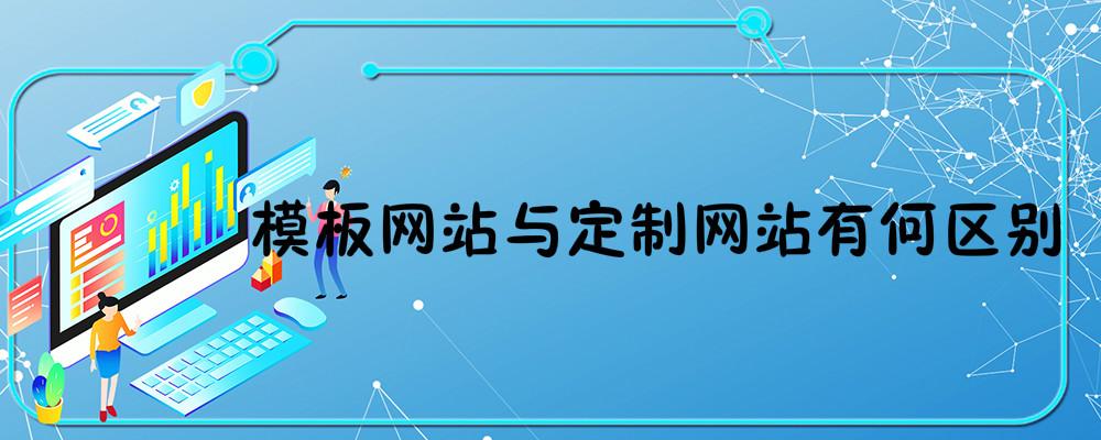 模板網站與定制網站有何區別