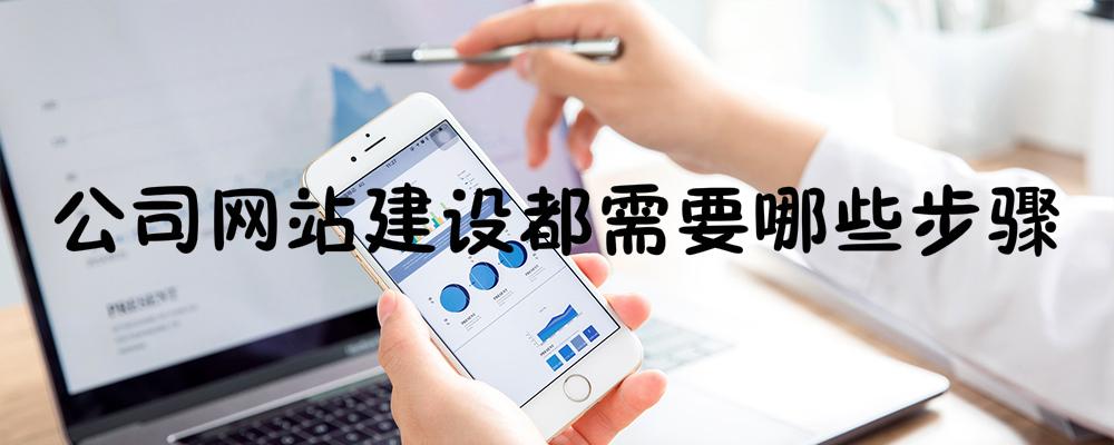 公司網站建設都需要哪些步驟