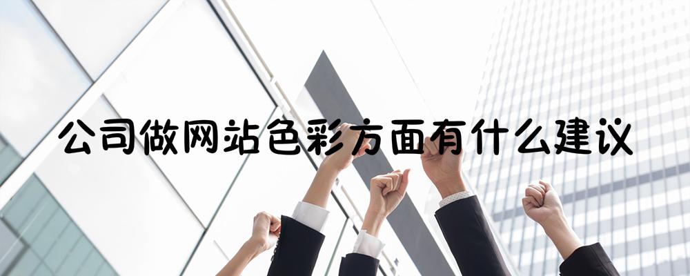 公司做網站色彩方面有什么建議