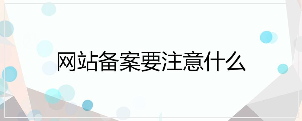 網站備案要注意什么