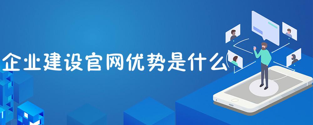 企業建設官網優勢是什么