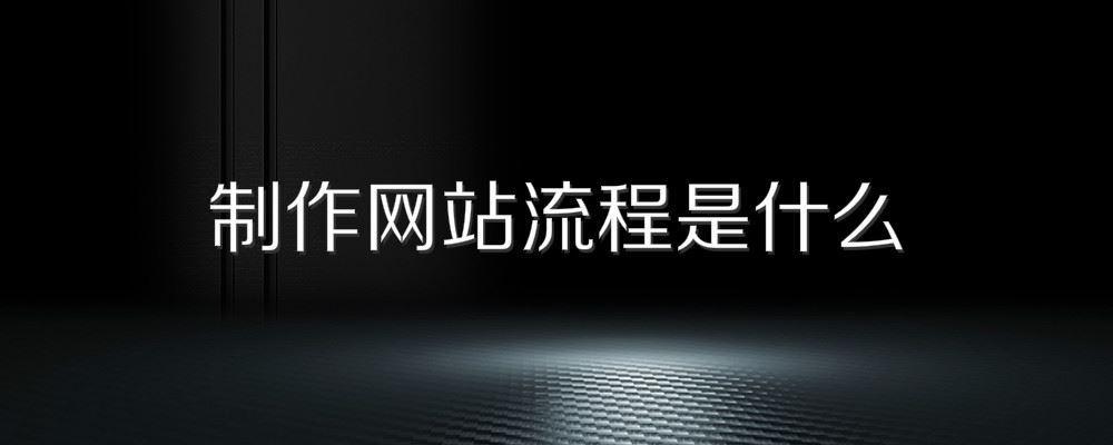 制作網站流程是什么