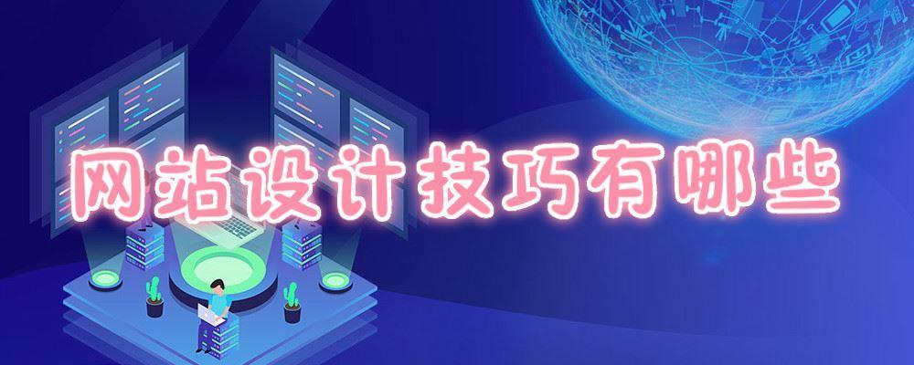 網站設計技巧有哪些 網站設計技巧有哪些