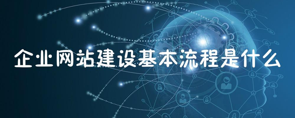企業網站建設基本流程是什么