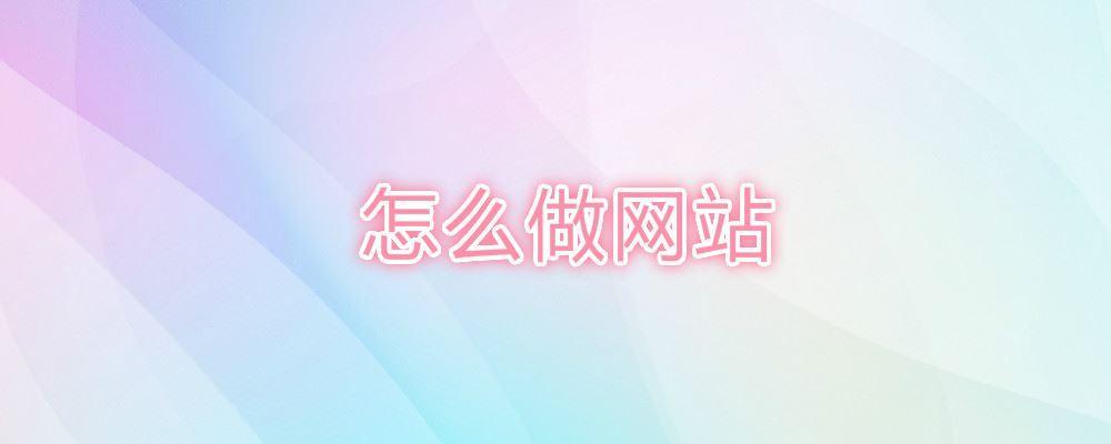怎么做網站 怎么做網站