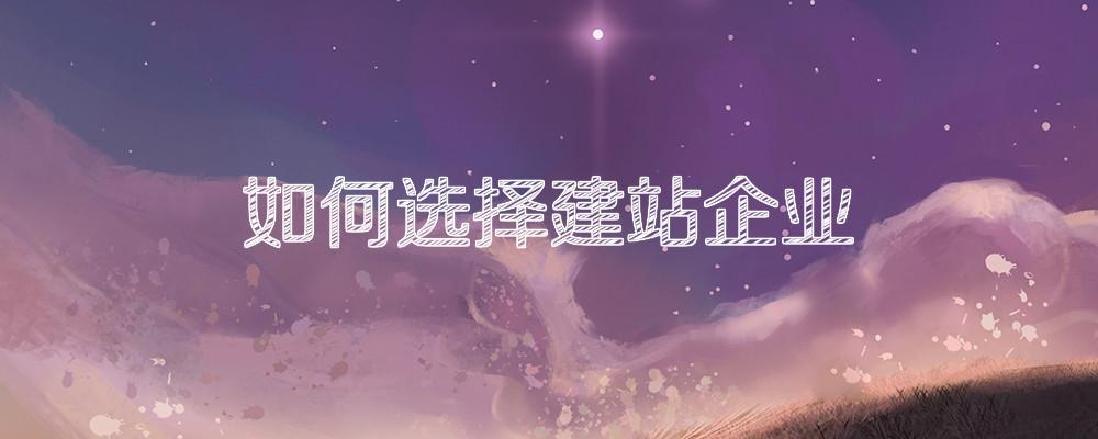 如何選擇建站企業(yè)