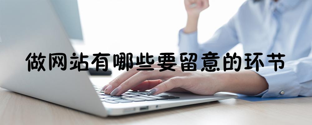 做網站有哪些要留意的環節