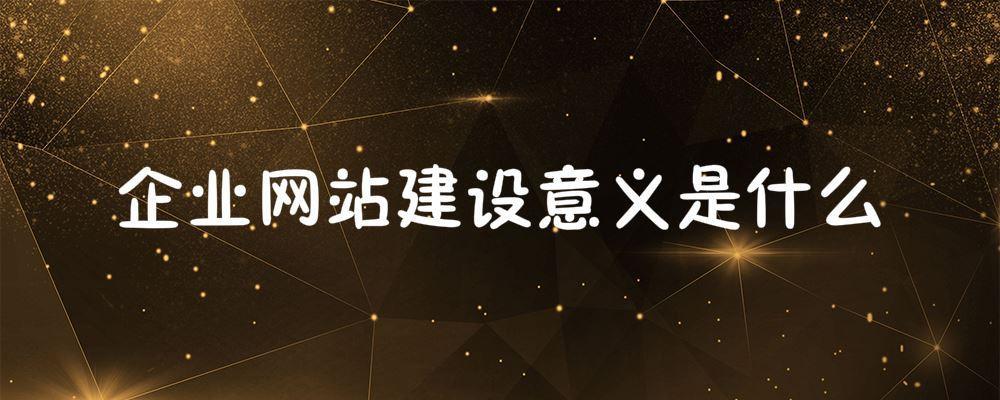 北京網站建設公司：企業網站建設意義是什么
