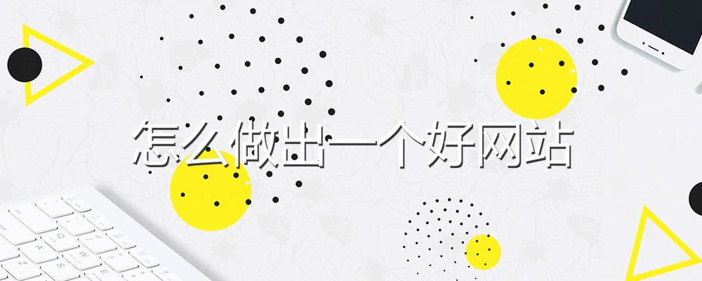 怎么做出一個好網站
