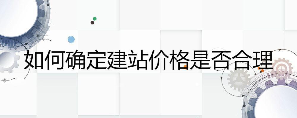如何確定建站價格是否合理 如何確定建站價格是否合理
