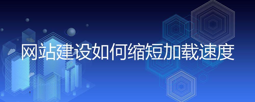 網站建設如何縮短加載速度