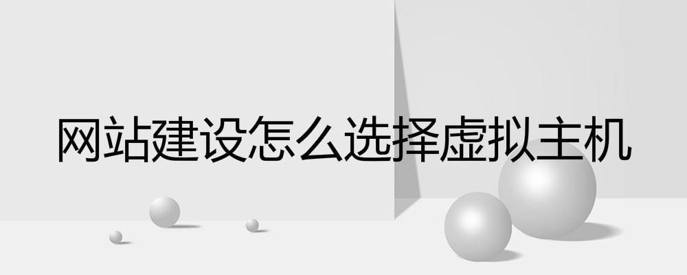 網(wǎng)站建設(shè)怎么選擇虛擬主機 網(wǎng)站建設(shè)怎么選擇虛擬主機
