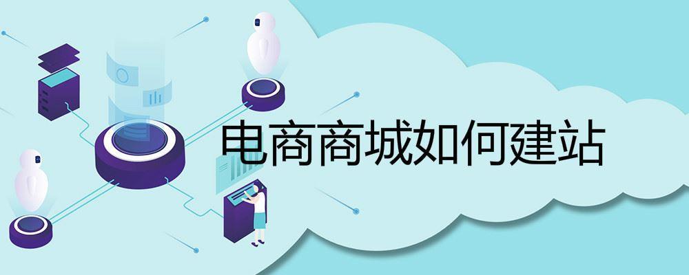 電商商城如何建站 電商商城如何建站