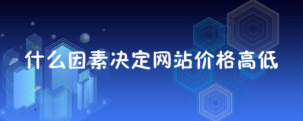 什么因素決定網(wǎng)站價(jià)格高低
