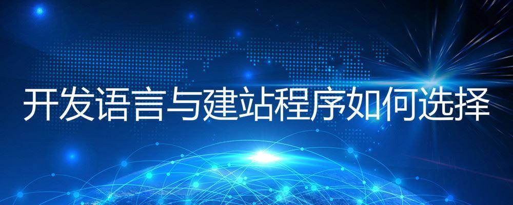 開(kāi)發(fā)語(yǔ)言與建站程序如何選擇