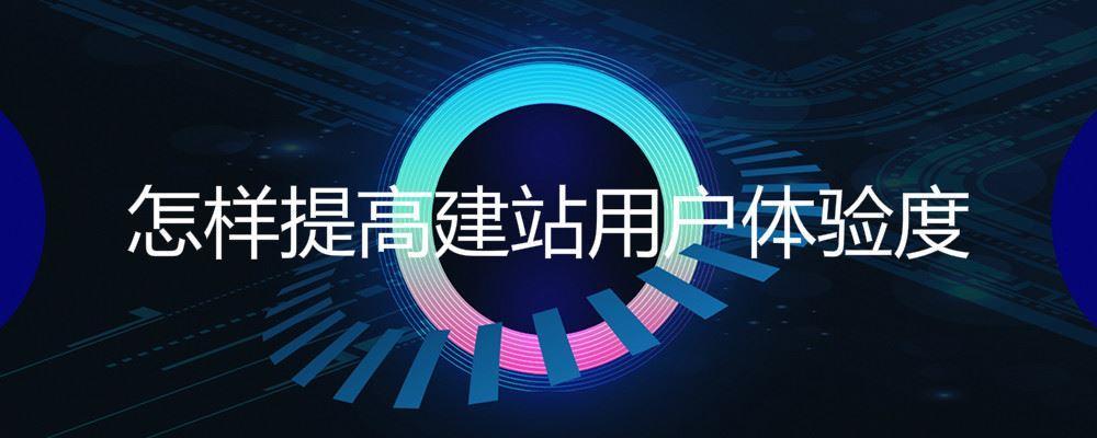 怎樣提高建站用戶體驗度 怎樣提高建站用戶體驗度