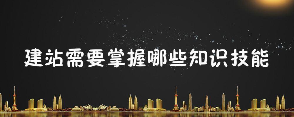 建站需要掌握哪些知識(shí)技能