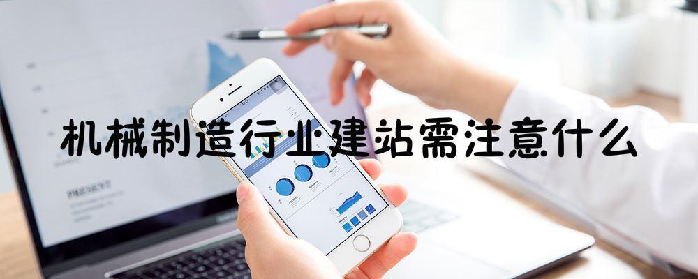 機械制造行業建站需注意什么 機械制造行業建站需注意什么