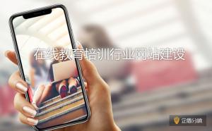 北京網(wǎng)站建設(shè):教育培訓(xùn)行業(yè)網(wǎng)站應(yīng)該如何落地?