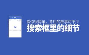 北京網(wǎng)站設(shè)計(jì)制作:網(wǎng)站搜索框里的細(xì)節(jié)